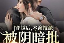 《穿越后,本演技派被阴暗批强宠了》小说章节在线试读,《穿越后,本演技派被阴暗批强宠了》最新章节目录-侠客文学