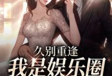 久别重逢，我是娱乐圈顶流白月光章节免费在线阅读，初词贺景祈完结版-侠客文学