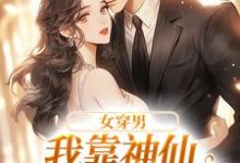 小说《女穿男,我靠神仙颜值称霸内娱》在线章节阅读-侠客文学