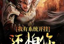 我有系统开挂,还怕你小小董卓?刘协董卓,我有系统开挂,还怕你小小董卓?小说免费阅读-侠客文学