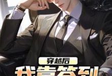 梁鑫小说《穿越后，我靠签到赚大钱》在线阅读-侠客文学