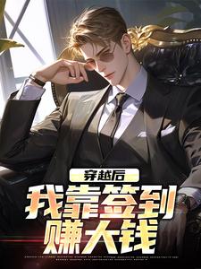 梁鑫小说《穿越后，我靠签到赚大钱》在线阅读