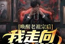 小说《唤醒老祖宗后，我走向人生巅峰》章节免费阅读-侠客文学