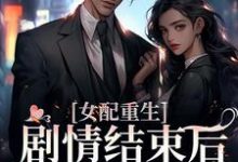 女配重生，剧情结束后，我连夜逃跑（祝依欢厉北屿）在线免费阅读-侠客文学