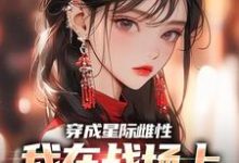 穿成星际雌性，我在战场上杀疯了章节免费在线阅读，夏大雨兰登完结版-侠客文学