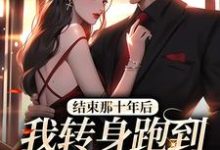 《结束那十年后,我转身跑到霸总身旁》全集免费在线阅读( 余佳希段延)-侠客文学