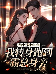 《结束那十年后，我转身跑到霸总身旁》全集免费在线阅读（ 余佳希段延）