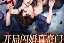 开局闪婚真豪门，一路躺平成团宠小说的免费电子版在哪里可以下载或阅读？-侠客文学