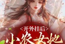 寻找能够免费阅读开外挂后,小农女她变凤凰了小说的平台-侠客文学