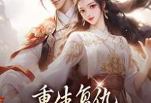 重生复仇：渣男你别想逃小说有没有完结版在线？-侠客文学