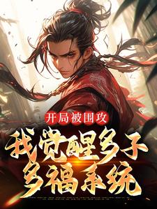 开局被围攻，我觉醒多子多福系统妖王叶炎媒婆龟丞相小说大结局免费试读