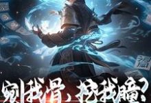 剜我骨,挖我瞳?别怪我不客气叶尘小说完结版章节在线阅读-侠客文学