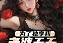 哪里可以免费找到为了独享我，老婆天天败坏我名声？-侠客文学