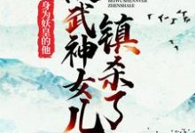 寻找能够免费阅读身为妖皇的他，被武神女儿镇杀了小说的平台-侠客文学