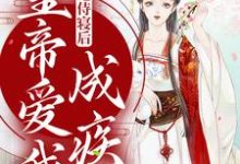 完结版《我拒绝侍寝后，皇帝爱我成疾》章节阅读-侠客文学