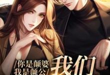 阮七七陆野小说你是颠婆,我是颠公,我们喜结良缘章节免费阅读-侠客文学