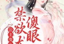 公主变心后，禁欲太傅傻眼了小说全文哪里可以免费看？-侠客文学