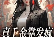 哪里能找到真千金靠发疯在豪门驰骋小说的最新更新和免费章节?-侠客文学