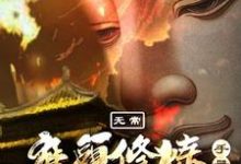 无常：魔头修炼手册免费阅读，无常：魔头修炼手册江石-侠客文学
