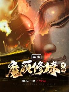 无常：魔头修炼手册免费阅读，无常：魔头修炼手册江石