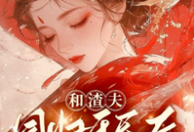 和渣夫同归于尽后又双双重生了小说最新章节在哪里可以读到?-侠客文学