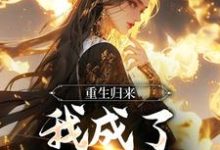 完结版《重生归来,我成了一国国师》免费阅读-侠客文学