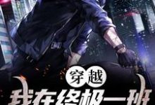 穿越:我在终极一班世界成神苏晓裘球,穿越:我在终极一班世界成神在线无弹窗阅读-侠客文学