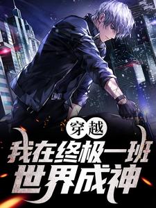 穿越：我在终极一班世界成神苏晓裘球，穿越：我在终极一班世界成神在线无弹窗阅读