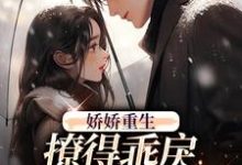 娇娇重生，撩得乖戾校草心花怒放（林雨潇陈屿白）在线免费阅读-侠客文学