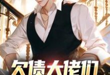 欠债大佬们对我咬牙切齿小说全文哪里可以免费看？-侠客文学