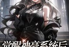 娄苓月小说在线章节免费阅读(觉醒神豪系统后,我成了万人迷无弹窗无删减)-侠客文学