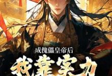 楚凌孙黎小说叫什么（成傀儡皇帝后，我靠实力夺回实权免费阅读）-侠客文学