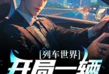 完结版《列车世界:开局一辆破板车》章节阅读-侠客文学