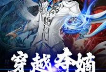 穿越夺嫡,我秒上位?最新章节,穿越夺嫡,我秒上位?章节在线阅读-侠客文学