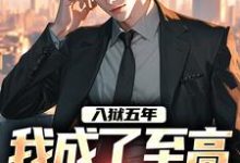 完结版《入狱五年，我成了至高无上的战尊》在线免费阅读-侠客文学
