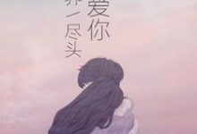 求爱你到世界尽头小说免费资源-侠客文学