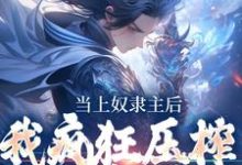 小说《当上奴隶主后，我疯狂压榨哥布林》在线章节阅读-侠客文学