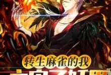 在线免费阅读转生麻雀的我,主宰了妖界!完整小说-侠客文学