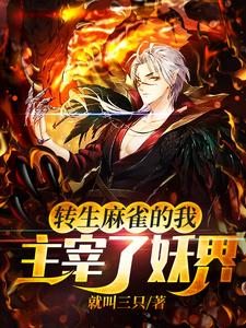 在线免费阅读转生麻雀的我，主宰了妖界！完整小说