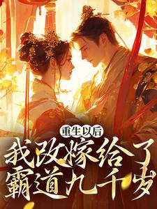 重生以后，我改嫁给了霸道九千岁小说无弹窗阅读的网站推荐
