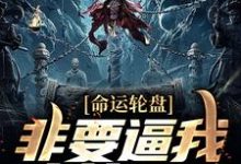 肖牧叶秋嫙小说《命运轮盘:非要逼我人前显圣》在线阅读-侠客文学