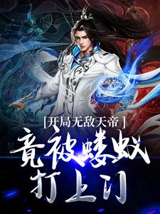 完结版《开局无敌天帝，竟被蝼蚁打上门》免费阅读