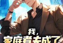 我，家庭煮夫成了恋综流量男星小说全文哪里可以免费看？-侠客文学