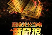 完结版《扮演关公当晚,黄鼠狼找上了我》章节阅读-侠客文学