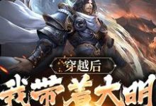 已完结小说《穿越后，我带着大明走向昌盛》在线章节阅读-侠客文学