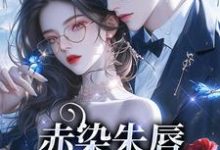 小说《赤染朱唇：哥哥你混蛋》在线章节阅读-侠客文学