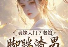 表妹入门?老娘脚踹渣男二嫁大将军小说有没有完整的免费版本在线阅读?-侠客文学