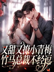 又甜又撩小青梅，竹马总裁不经逗章节免费在线阅读，温尔尔厉峫完结版