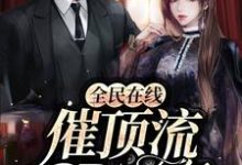 全民在线催顶流cp官宣小说的所有章节都能在哪里免费读到？-侠客文学