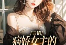 言情：病娇女主的异世界生存指南路伊小说免费阅读-侠客文学